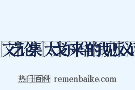 文艺论集·太戈尔来华的我见反义词是什么意思的图片